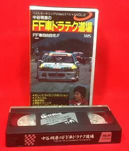 中谷明彦のFF車ドラテク道場[VHS]（754）ベストモータリングVideo