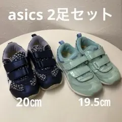 【2足セット】アシックス　キッズスニーカー　19.5cm 20cm 女の子　靴