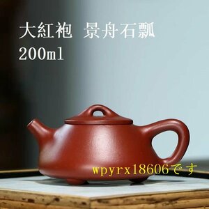 200ml ティーポット 宜興紫砂壺 茶壺 大紅袍 泡瓶 茶器 茶道具 刻印 濃紫茶 急須 紫砂壺 煎茶道具