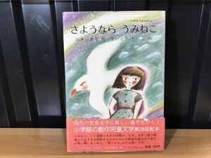 0061★★さようならうみねこ (1982年) (小学館の創作児童文学シリーズ)