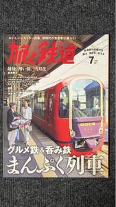 『旅と鉄道』２０１７年７月号 グルメ鉄＆呑み鉄 まんぷく列車