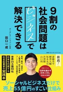 9割の社会問題はビジネスで解決できる/田口一成(著者)