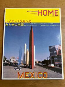 HOME 2003/3月号 Vol.13 ルイス・バラガンの色と光の空間 X-Knowledge エクスナレッジ 天に薄いシミあり