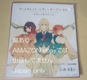 ◆傷有 ミニ色紙 ヴァイオレット・エヴァーガーデン 外伝 永遠と自動手記人形◆