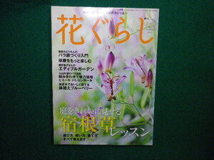 ■花ぐらし　2011年秋号 　家の光協会■FAIM2024100429■