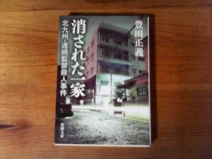 GW　消された一家　北九州・連続監禁殺人事件 　 豊田 正義　(新潮文庫) 　平成26年発行　松永太　緒方純子　