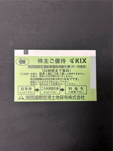 KIX 株主ご優待 関西国際空港駐車場利用割引券(P1〜P6専用)［24時間まで無料］有効期限2025年3月31日　⑥