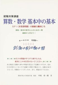 [A12342651]就職対策講座 算数・数学基本中の基本―SPI(非言語問題)の基礎力養成にも