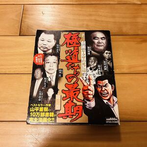 お宝レア本　劇画　ヤクザの死に様 極道たちの最期3巻