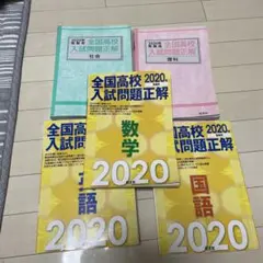 全国高校入試問題正解 2020年版 セット