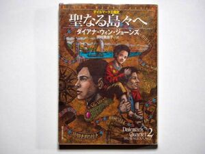 ダイアナ・ウィン・ジョーンズ　聖なる島々へ　デイルマーク王国史　田村美佐子・訳　創元推理文庫