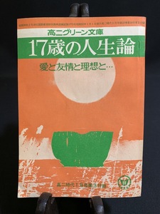 『昭和52年1月　高二時代付録　愛と友情と理想と 佐藤春夫など』