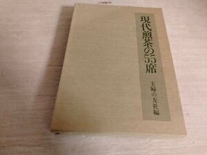 送料無料　現代煎茶の55席　主婦の友社編　定価6500円