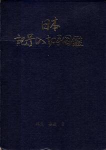 日本記号入切手図鑑