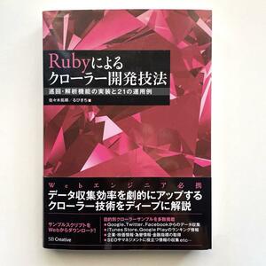 送料無料！◎Rubyによるクローラー開発技法 巡回・解析機能の実装と21の運用例