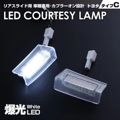 トヨタ C 車種専用設計 リア スライド 用 LED カーテシ ランプ 2ピース 左右セット ホワイト LED アルファード ヴェルファイア ハイブリッド 40系 AGH40W AGH45W AAHH40W AAHH45W 室内灯 ドア ランプ フット 2列目