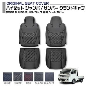 ハイゼット ジャンボ トラック トヨタ ピクシス スバル サンバー 赤 青 白 黒 ステッチ 車種専用シートカバー 軽トラック 内装