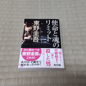 ●使命と魂のリミット 東野圭吾 文庫本●