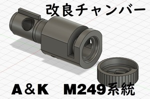 A＆K　Ｍ249電動ガン系統 マルイホップアップチャンバー