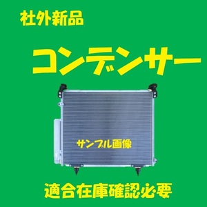 社外新品　コンデンサー　ボンゴ　S403Z　1H01-61-480　クーラーコンデンサー　高品質　適合確認必要