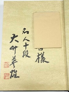 ☆　⑪直筆署名入・現代囲碁大系「大竹英雄」講談社　☆