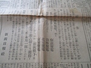 明治38年新潟日報4ｐ　社告・日露戦争中新時代の要求に応じ海外電報（伯林、北京、京城）発電を掲載　　O353