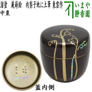 茶道具 なつめ お薄器 中棗 溜塗 蕨蒔絵 内梨子地に土筆 内梨地に土筆 東雲作 土筆 溜塗り 蕨 わらび 茶道