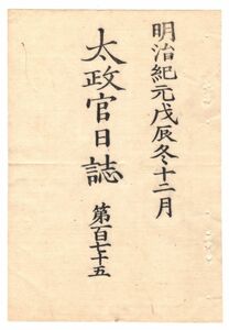 n19092402太政官日誌 明治元年戊辰12月第175 佐土原藩戦記第一〇千住,松戸,鎌ヶ谷,検見川,佐倉転戦 八幡船橋の戦〇常陸平潟港上陸 平城落城