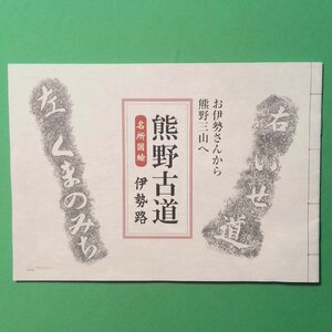 熊野古道 名所図会 伊勢路 東紀州地域活性化事業推進協議会 小冊子非売品