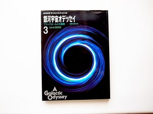 21c◆　ブラックホールとの遭遇 虚無の裂け目　(NHKサイエンススペシャル 銀河宇宙オデッセイ3,日本放送出版協会,1990年初版1刷)