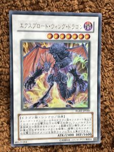 遊戯王カード　エクスプロード.ウイング.ドラゴン　T