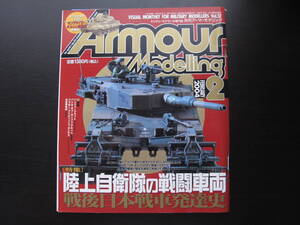 アーマーモデリング 2004年02月号 Vol.52　陸上自衛隊の戦闘車両 戦後日本戦車発達史