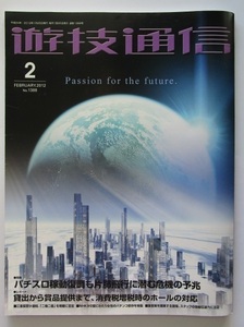 ▲ ▲ 遊技通信　2012/2月号　パチンコ・パチスロ・業界紙・　最終処分価格