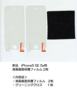 送料無料★液晶画面保護フィルム２枚 iPhone5 5s se （4インチ) クリアー ※ご注意 iPhoneSE2(第2世代)（4.7インチ)には非対応