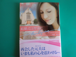 ☆HQB-415【結婚式は聖夜に】ダラス・シュルツェ/2011.12