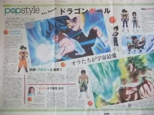 ドラゴンボール 「オラたちが宇宙最強」 新聞記事