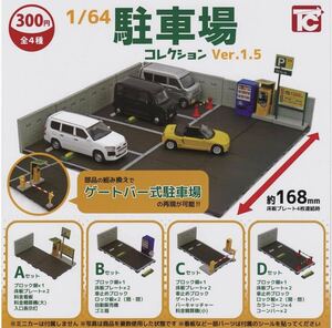 1\64 駐車場コレクションver.1.5[全4種セットフルコンプ］★ガシャポン★トイズキャビン★ミニカー