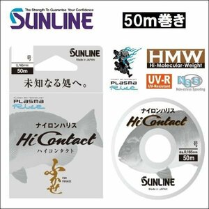 サンライン ハイコンタクト 1号 50m巻き 国産 日本製ナイロン ハリス 道糸 幹糸 磯用 ライン