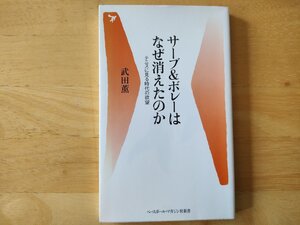 サーブ＆ボレーはなぜ消えたのか 武田薫 ベースボール・マガジン社新書