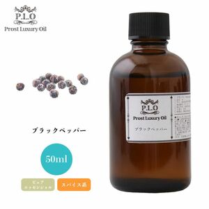 Prost Luxury Oil ブラックペッパー 50ml ピュア エッセンシャルオイル アロマオイル 精油 Z21