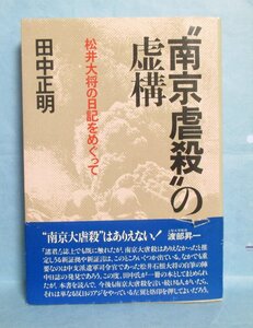 【即決】「南京虐殺の虚構 」 松井大将の日記をめぐってー　 田中 正明 (著) 1984年1月　 