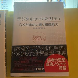 デジタルケイパビリティＤＸを成功に導く組織能力 野村総合研究所／著