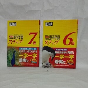 漢検 漢字学習 7級 6級 ステップ 漢字検定 2冊セット