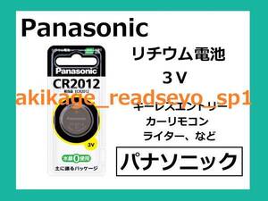 新品/即決/Panasonic リチウム電池 CR2012/1個～9個選択可/送￥110～