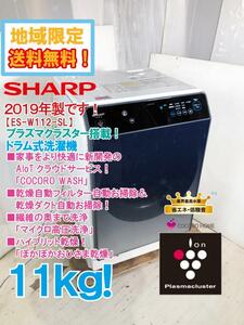 地域限定送料無料★2019年製★極上美品 中古★SHARP 11㎏ マイクロ高圧洗浄で繊維の中まで落ちる!ドラム式洗濯機【ES-W112-SL】E089