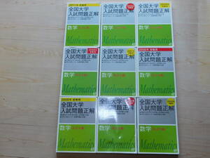 ｍ★過去問★全国大学入試問題正解　私立大編（２００３年～２０１１年受験用）９冊