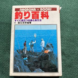 釣り百科　すぐに役立つ仕掛と釣り方　館石吾郎（著）　永岡書店　昭和55年