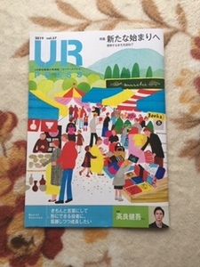 UR都市機構の情報誌【ユーアールプレスUR PRESS】２０１９年vol.57★インタビュー：高良健吾　角田光代エッセイ、他