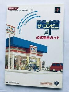 ザ・コンビニ３ あの町を独占せよ 公式完全ガイド PS2 攻略本 初版 The Convenience Store 3: Monopoly That Town Official Complete Guide