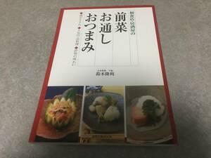 和食店・居酒屋の前菜お通しおつまみ―酒がすすむ・人気の一品料理・評判の味わい (旭屋出版MOOK) 鈴木 隆利 (著)